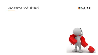 Что такое soft skillы?
 