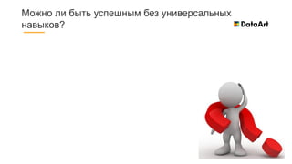 Можно ли быть успешным без универсальных
навыков?
 