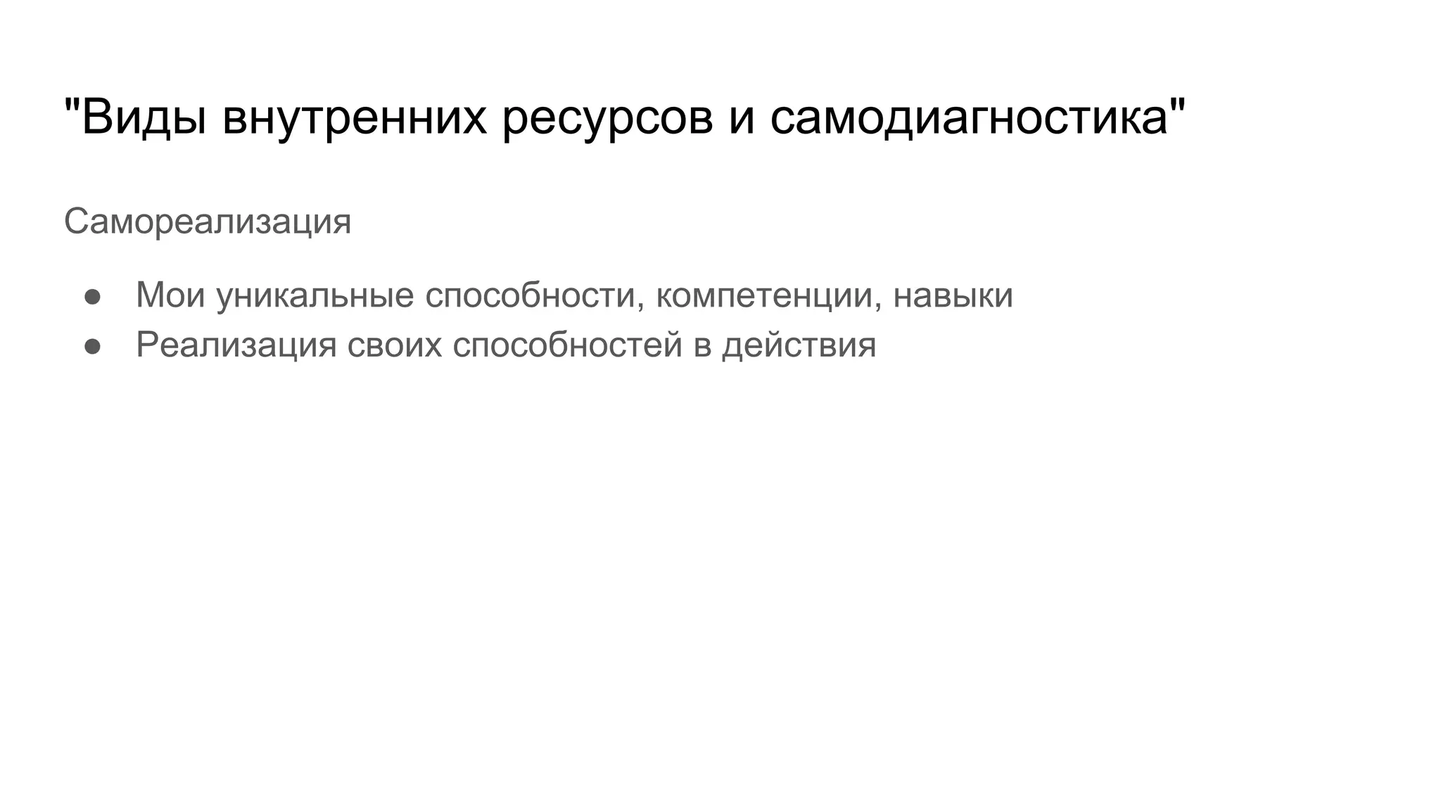 "Виды внутренних ресурсов и самодиагностика"
Самореализация
● Мои уникальные способности, компетенции, навыки
● Реализация своих способностей в действия
 