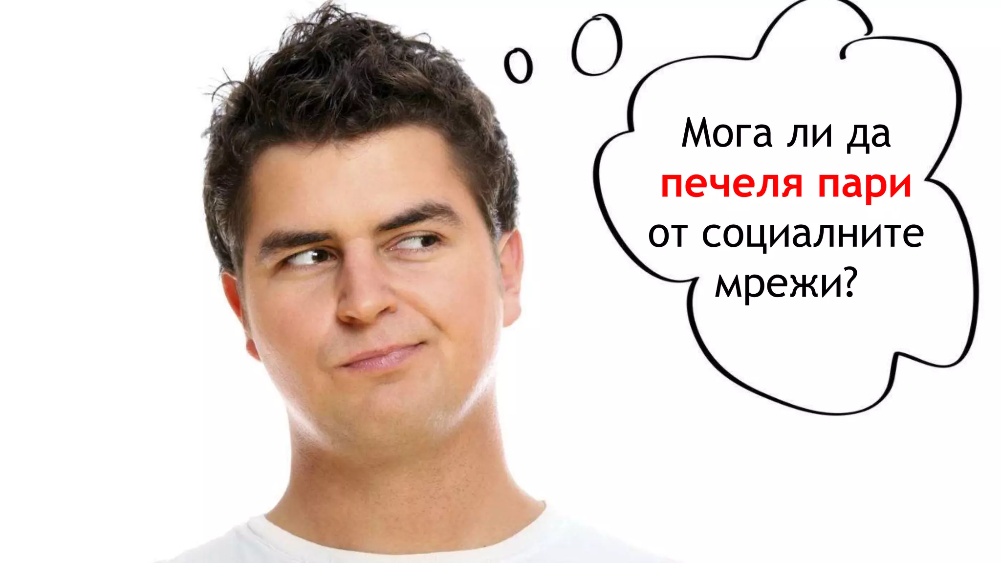 Мога ли да
печеля пари
от социалните
мрежи?
 