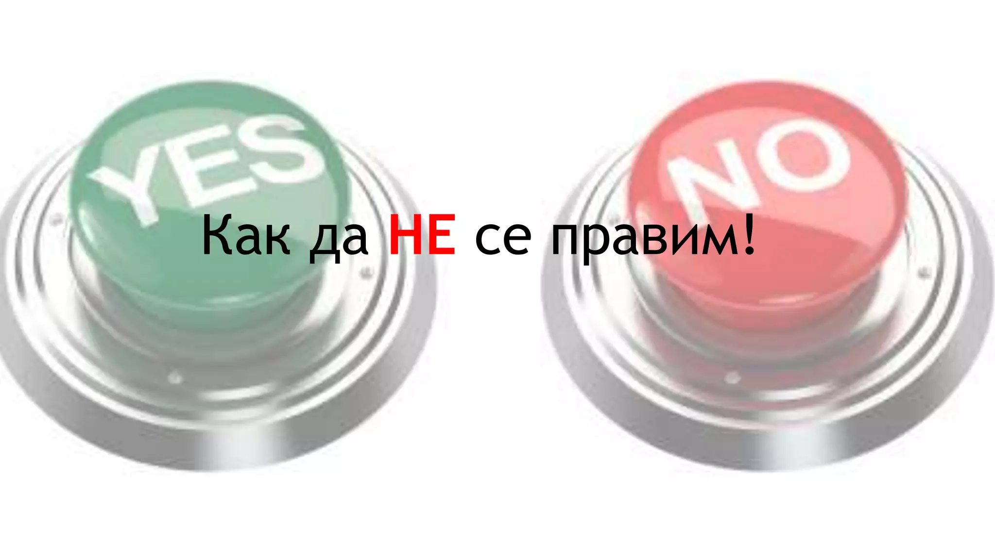 Как да НЕ се правим!
 