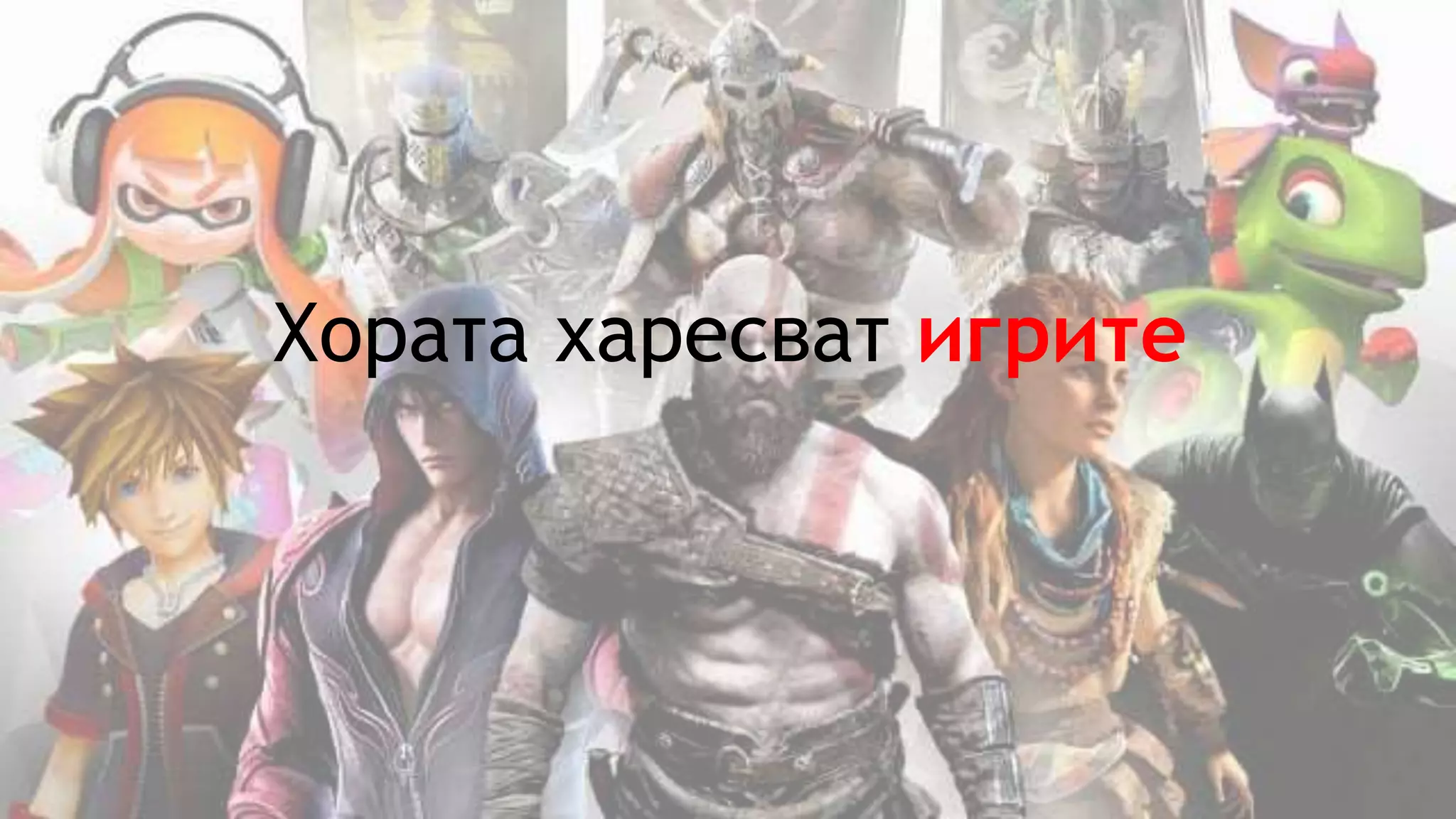 Хората харесват игрите
 