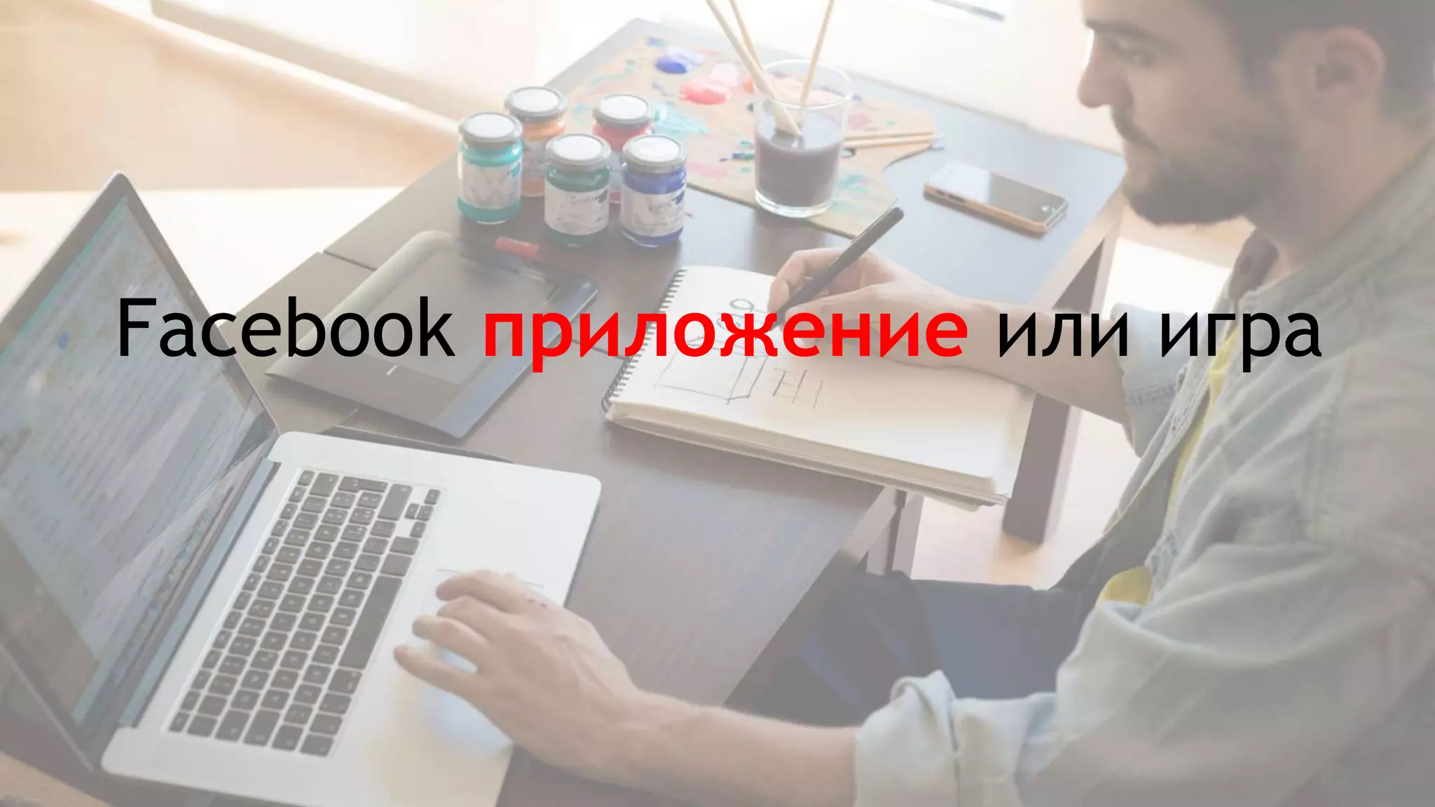 Facebook приложение или игра
 