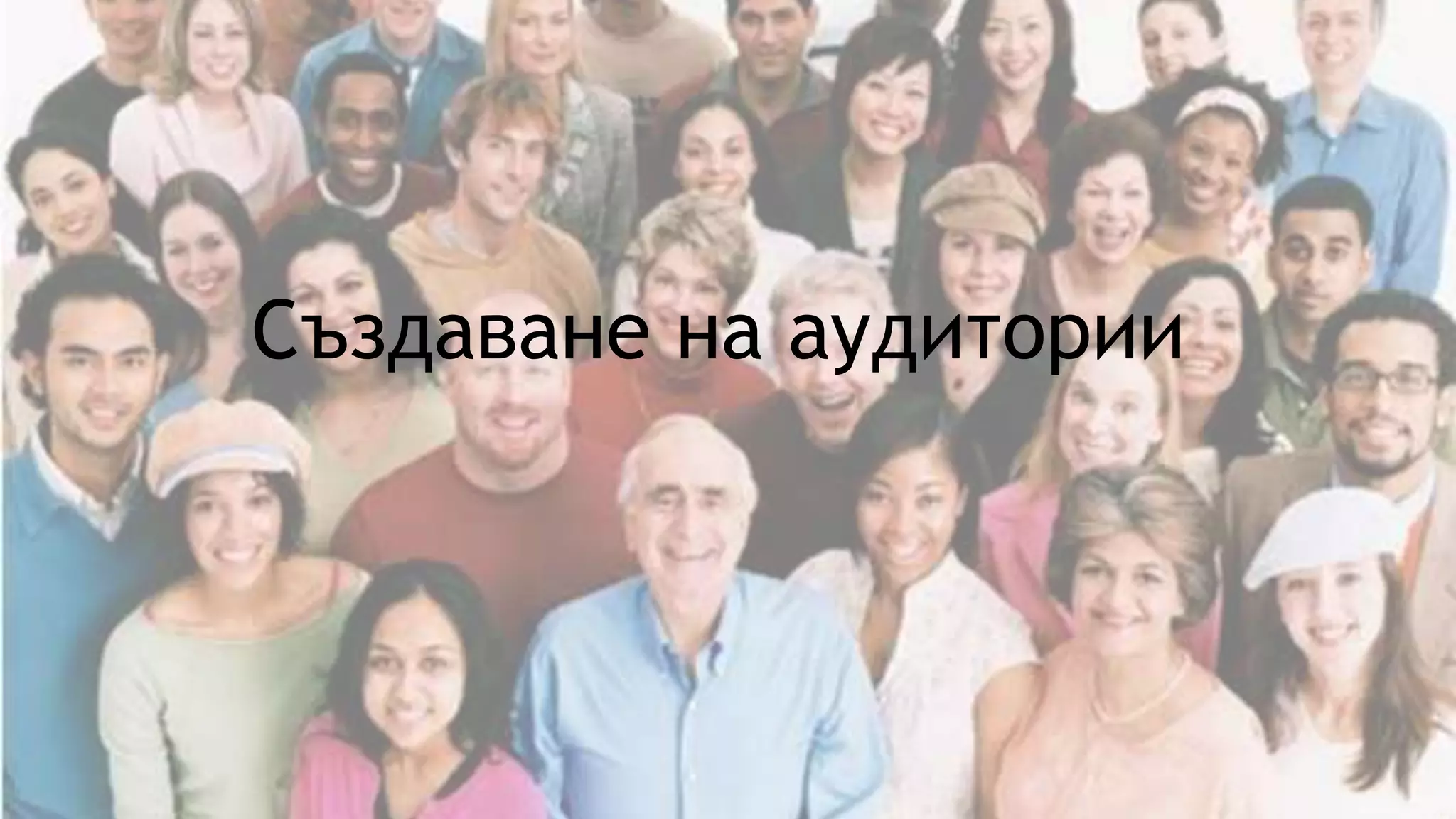 Създаване на аудитории
 