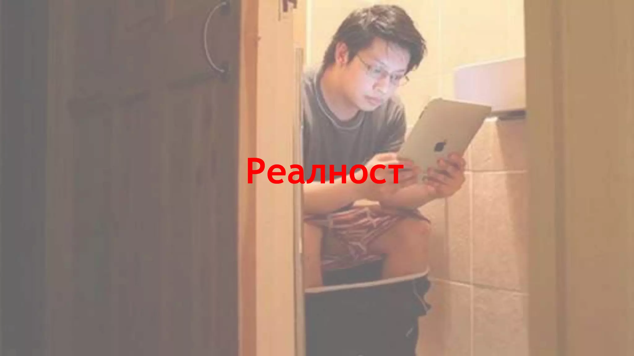 Реалност
 