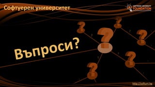 Софтуерен университет

?

http://softuni.bg

 