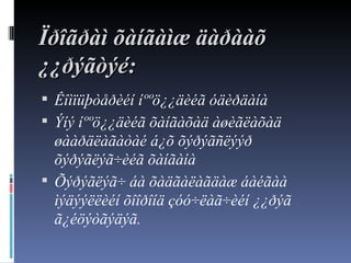 Ï ðîãðàì õàíãàìæ äàðààõ ¿¿ðýãòýé: Ê îìïüþòåðèéí íººö¿¿äèéã óäèðäàíà Ý íý íººö¿¿äèéã õàíãàõàä àøèãëàõàä øààðäëàãàòàé á¿õ õýðýãñëýýð õýðýãëýã÷èéã õàíãàíà Õ ýðýãëýã÷ áà õàäãàëàãäàæ áàéãàà ìýäýýëëèéí õîîðîíä çóó÷ëàã÷èéí ¿¿ðýã ã¿éöýòãýäýã. 