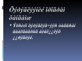 Õ ýðýãëýýíèé ïðîãðàì õàíãàìæ Ý öñèéí õýðýãëýã÷ýýñ òàâüñàí äààëãàâðûã áèåë¿¿ëýõ ¿¿ðýãòýé. 