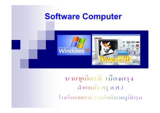 Software Computer
 