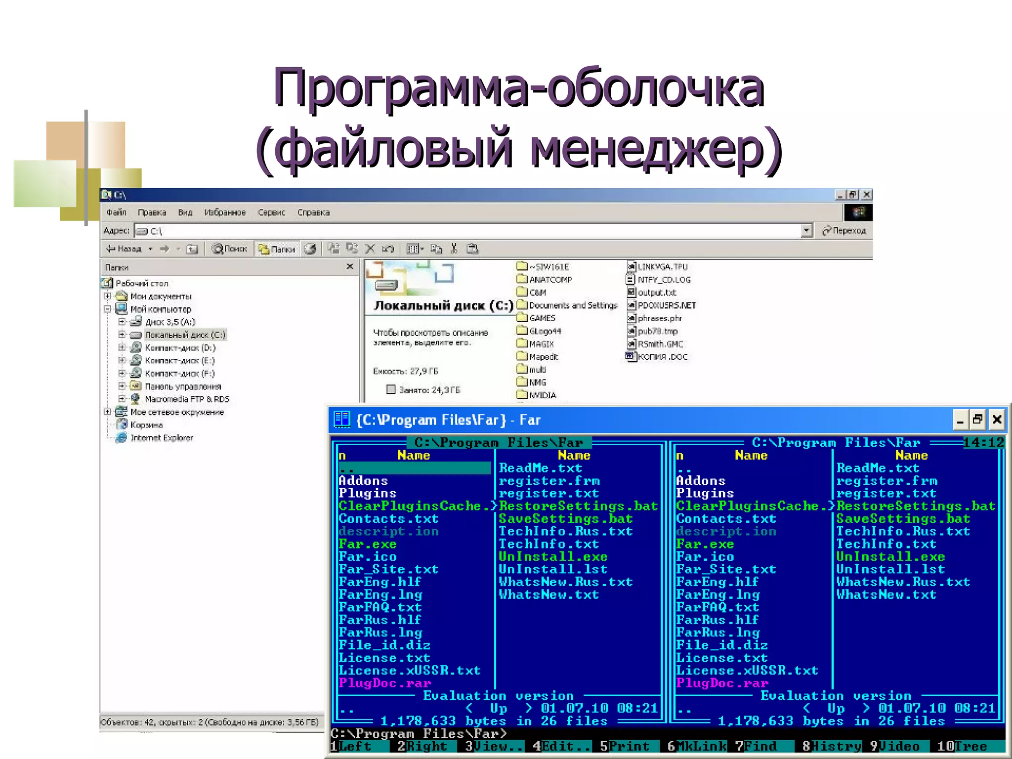 Программа-оболочка  (файловый менеджер) 