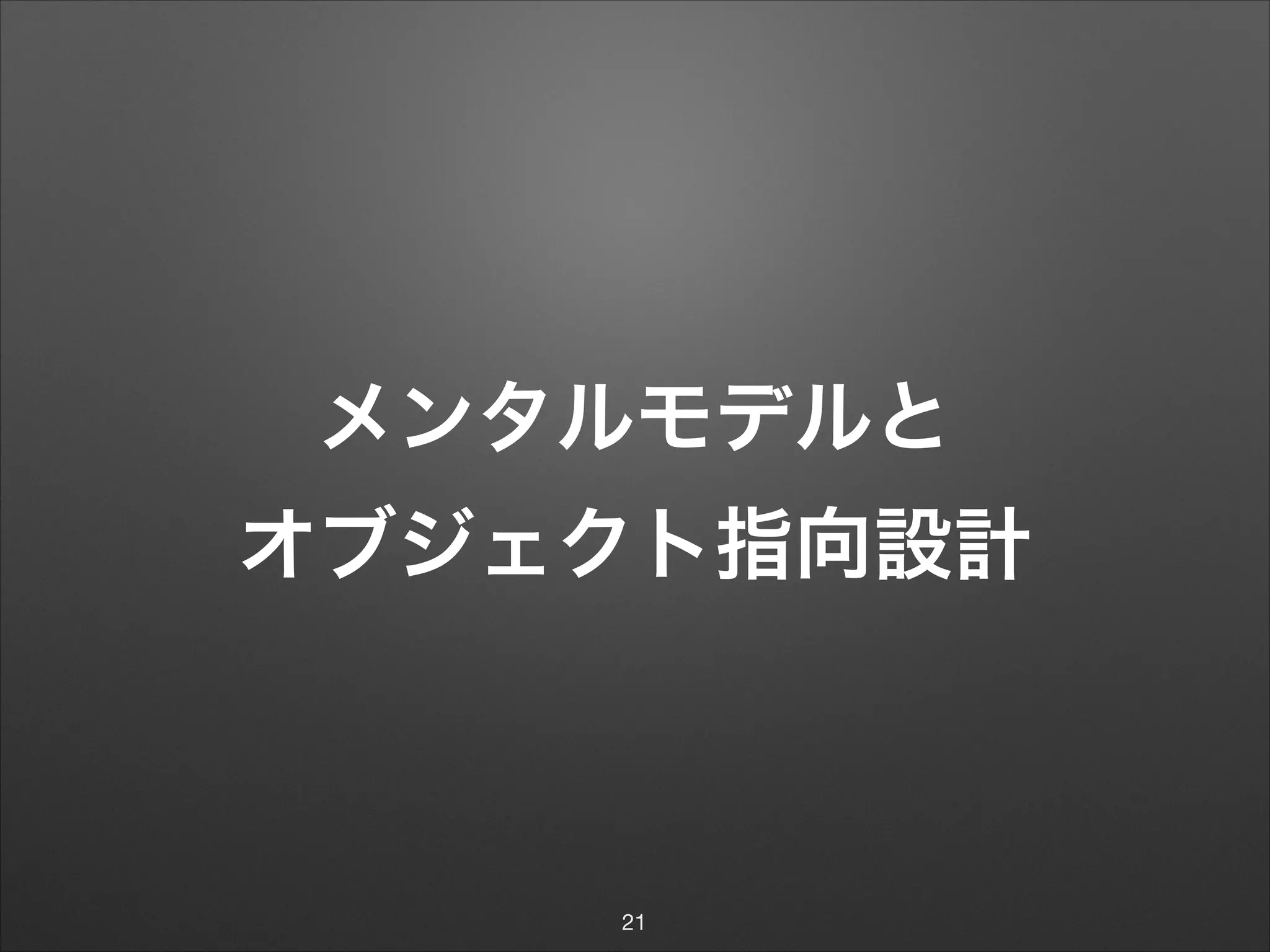 メンタルモデルと 
オブジェクト指向設計
21
 