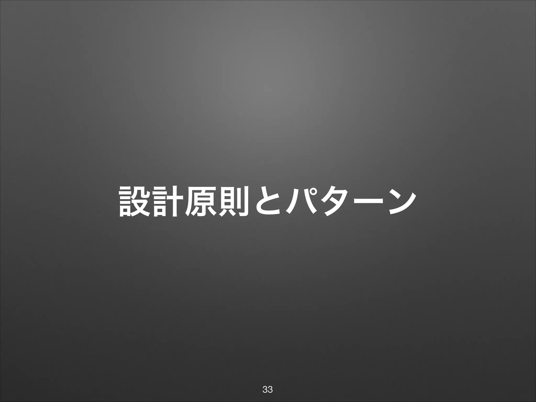 設計原則とパターン
33
 