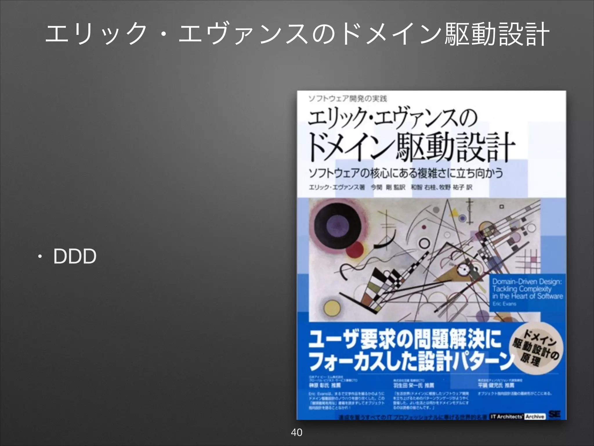 エリック・エヴァンスのドメイン駆動設計
• DDD
40
 