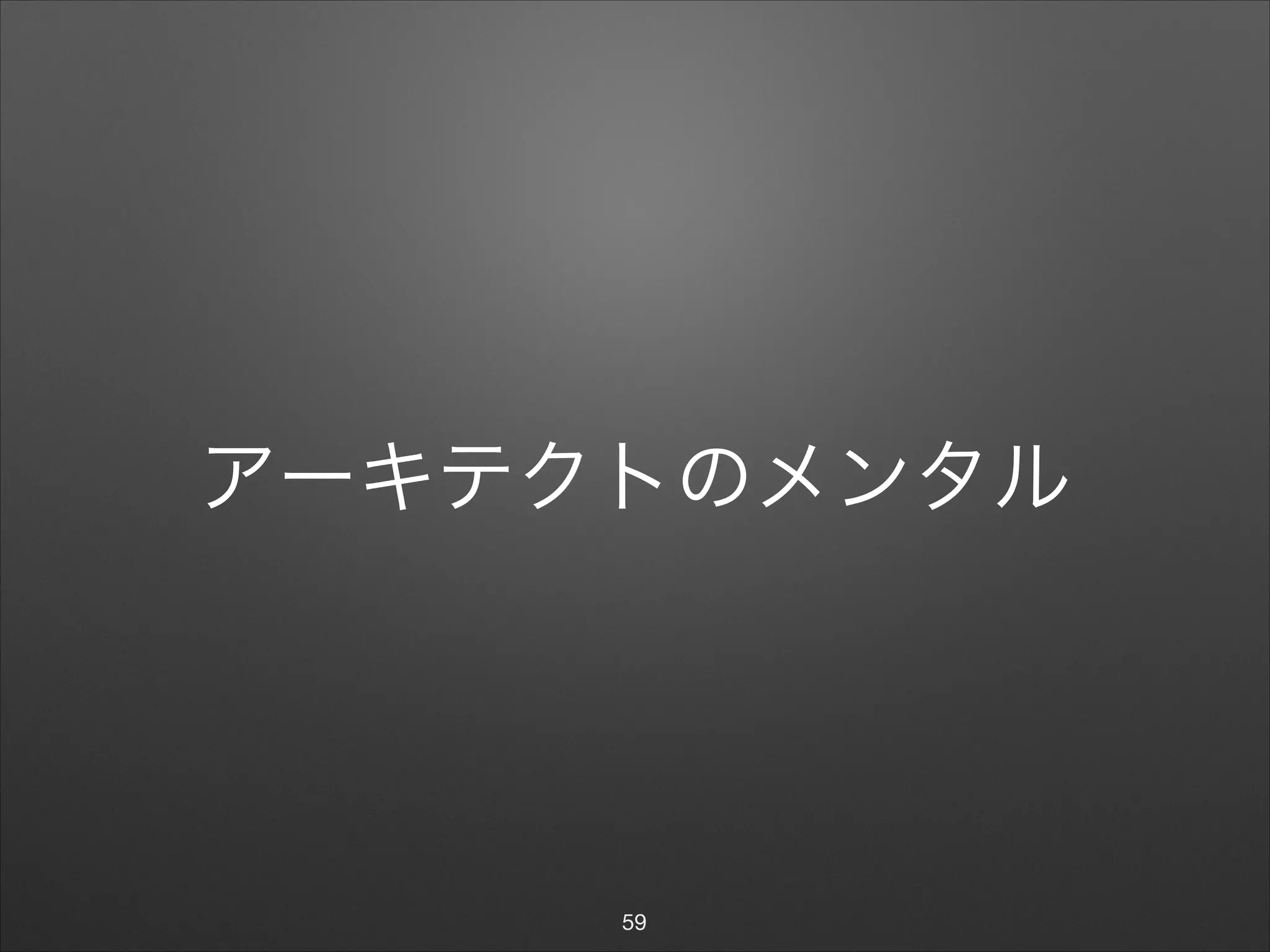 アーキテクトのメンタル
59
 