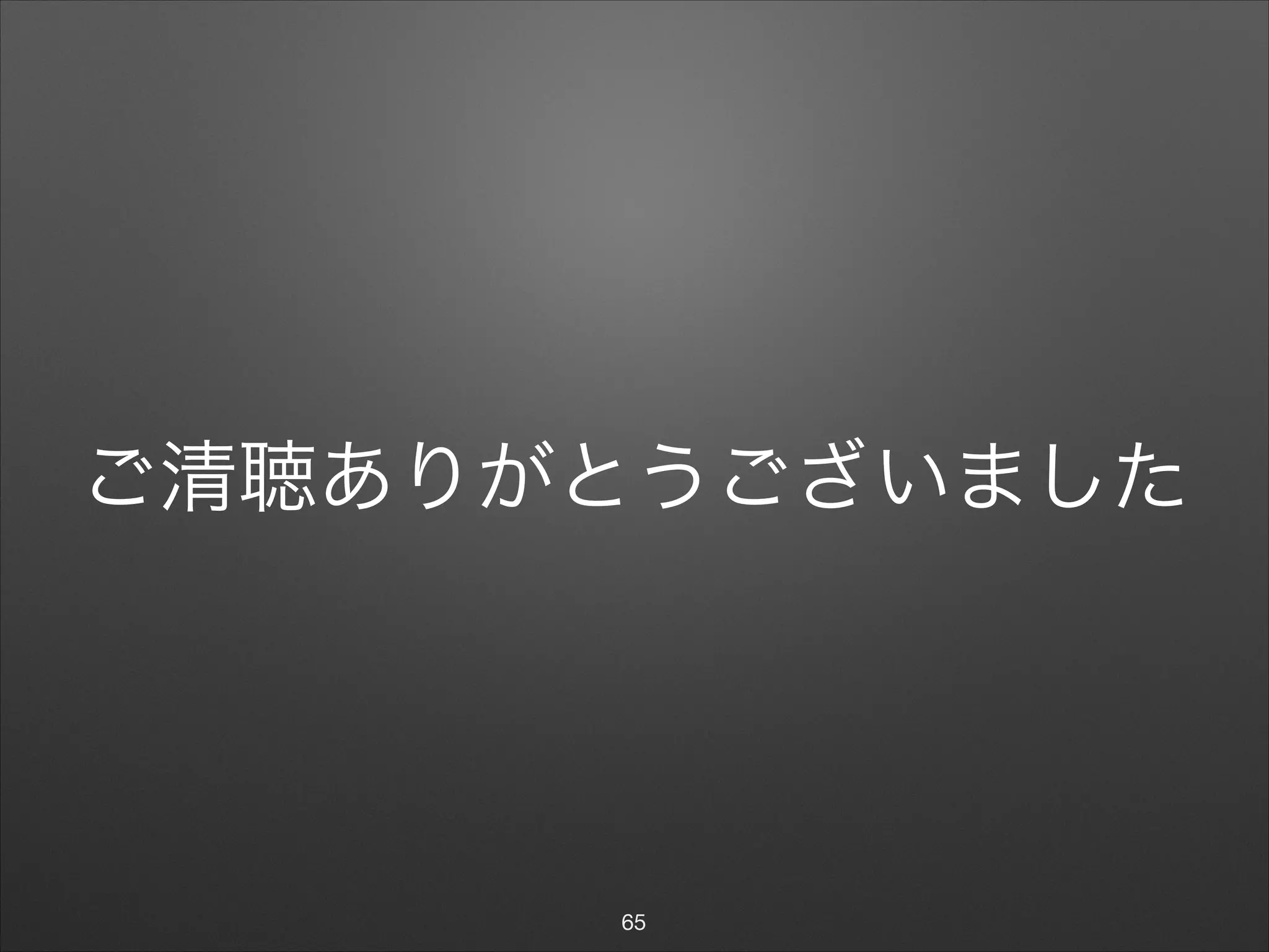 ご清聴ありがとうございました
65
 