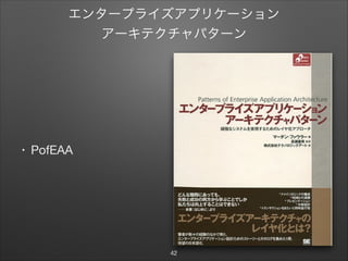 エンタープライズアプリケーション

アーキテクチャパターン
• PofEAA
42
 