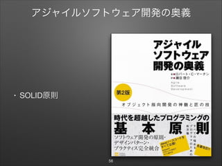 アジャイルソフトウェア開発の奥義
• SOLID原則
56
 