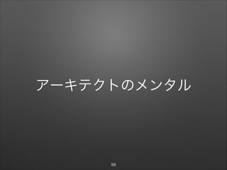 アーキテクトのメンタル
59
 