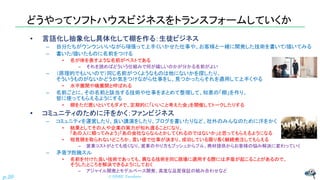 どうやってソフトハウスビジネスをトランスフォームしていくか
• 言語化し抽象化し具体化して棚を作る：生徒ビジネス
– 自分たちがウンウンいいながら頑張って上手くいかせた仕事や、お客様と一緒に開発した技術を書いて/描いてみる
– 書いた/描いたものに名前をつける
• 名が体を表すような名前がベストである
– それを読めばどういう仕組みで何が嬉しいのかが分かる名前がよい
– （原理的でもいいので）同じ名前がつくようなものは他にないかを探したり、
そういうものがないかどうか気をつけながら仕事をし、見つかったらそれを適用して上手くやる
• 水平展開や横展開と呼ばれる
– 名前ごとに、その名前と該当する技術や仕事をまとめて整理して、知恵の「棚」を作り、
皆に使ってもらえるようにする
• 棚をただ置いといてもダメで、定期的に「いいこと考えた会」を開催してトークしたりする
• コミュニティのために汗をかく：ファンビジネス
– コミュニティを運営したり、良い講演をしたり、ブログを書いたりなど、社外のみんなのために汗をかく
• 結果としてその人や企業の実力が知れ渡ることになり、
「あの人に頼ってみよう」「あの会社ならなんとかしてくれるのではないか」と思ってもらえるようになる
• 相見積を取られないどころか、言い値で仕事が決まり、成功している限り長く継続発注してもらえる
– 営業コストがとても低くなり、営業のやり方もプッシュからプル、商材提供からお客様の悩み解決に変わっていく
– 矛盾ヲ抱擁スル
• 名前を付けた良い技術であっても、異なる技術を同じ現場に適用する際には矛盾が起こることがあるので、
そうしたところを解決できるようにしておく
– アジャイル開発とモデルベース開発、高度な品質保証の組み合わせなど
© NISHI, Yasuharu
p.20
 