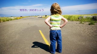 © NISHI, Yasuharu
24
覚悟を、決めましょう
 