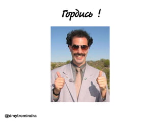 @dmytromindra
Гордись !
 