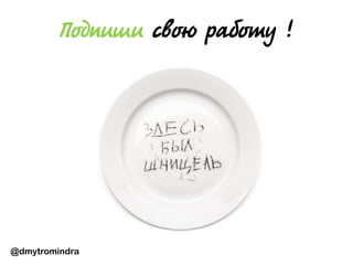 @dmytromindra
Подпиши свою работу !
 