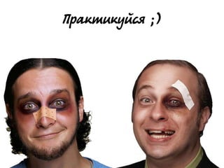 @dmytromindra
Практикуйся ;)
 