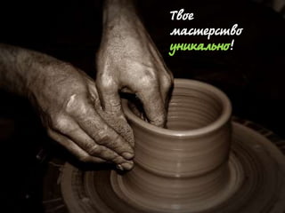 @dmytromindra
Твое
мастерство
уникально!
 