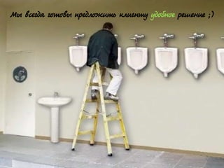 @dmytromindra
Мы всегда готовы предложить клиенту удобное решение ;)
 