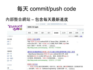 每天 commit/push code
內部整合網站 – 包含每天最新進度
 