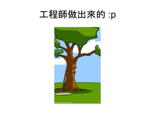 工程師做出來的 :p
 