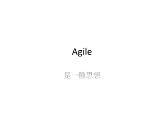 Agile
是一種思想
 