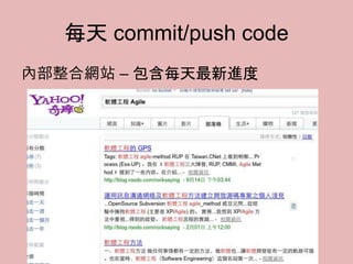 每天 commit/push code
內部整合網站 – 包含每天最新進度
 