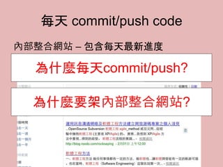 每天 commit/push code
內部整合網站 – 包含每天最新進度
為什麼每天commit/push?
為什麼要架內部整合網站?
 