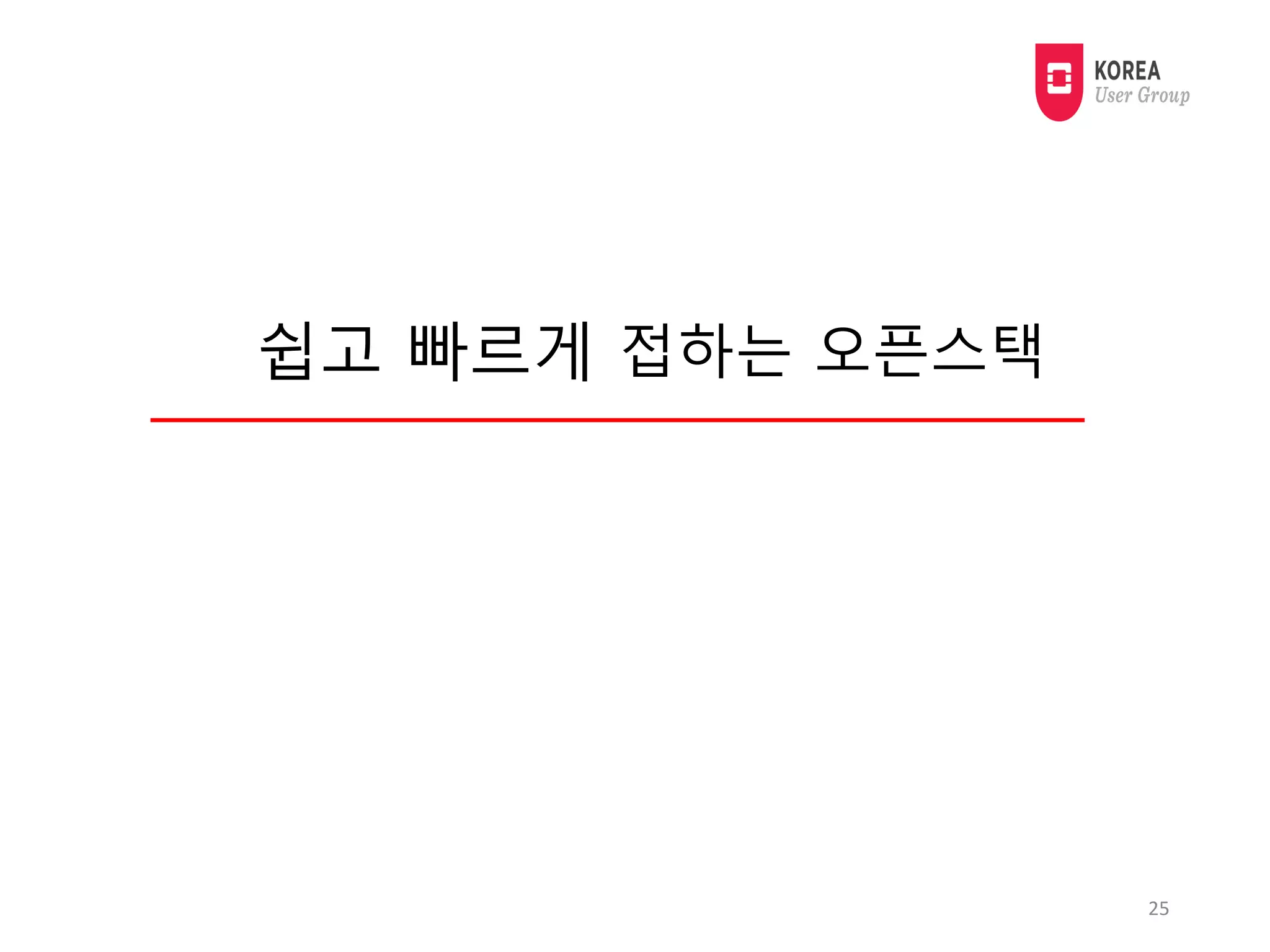 25
접하는 오픈스택쉽고 빠르게
 