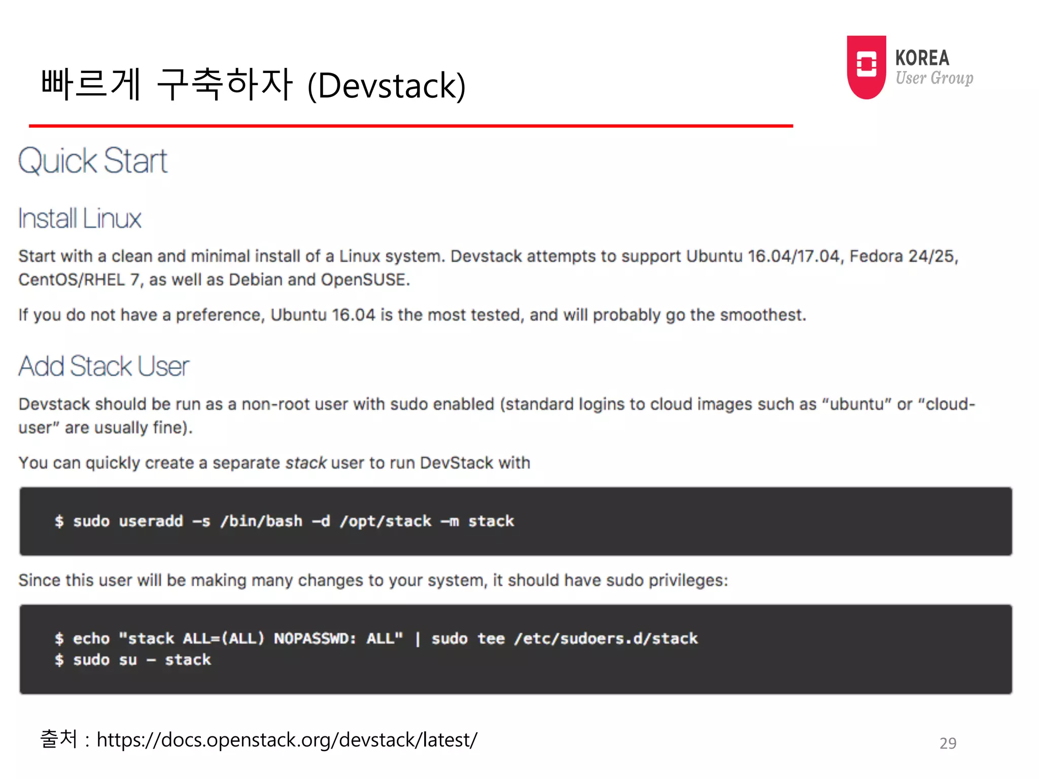 빠르게 구축하자 (Devstack)
29출처 : https://docs.openstack.org/devstack/latest/
 