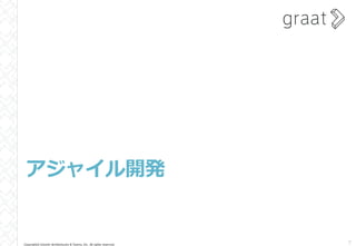 Copyright© Growth Architectures & Teams, Inc. All rights reserved.
アジャイル開発
7
 