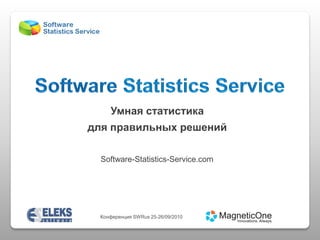 Умная статистика
для правильных решений

  Software-Statistics-Service.com




  Конференция SWRus 25-26/09/2010
 