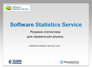 Розумна статистика  для правильних рішень software-statistics-service.com 