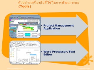 ตัวอย่างเครื่องมือที่ใช้ในการพัฒนาระบบ  (Tools)   www.themegallery.com Company Logo Title 1 Title   2 Title 3 