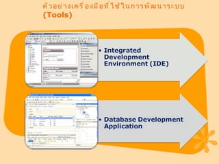 ตัวอย่างเครื่องมือที่ใช้ในการพัฒนาระบบ  (Tools)   