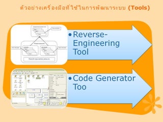 ตัวอย่างเครื่องมือที่ใช้ในการพัฒนาระบบ  (Tools)   