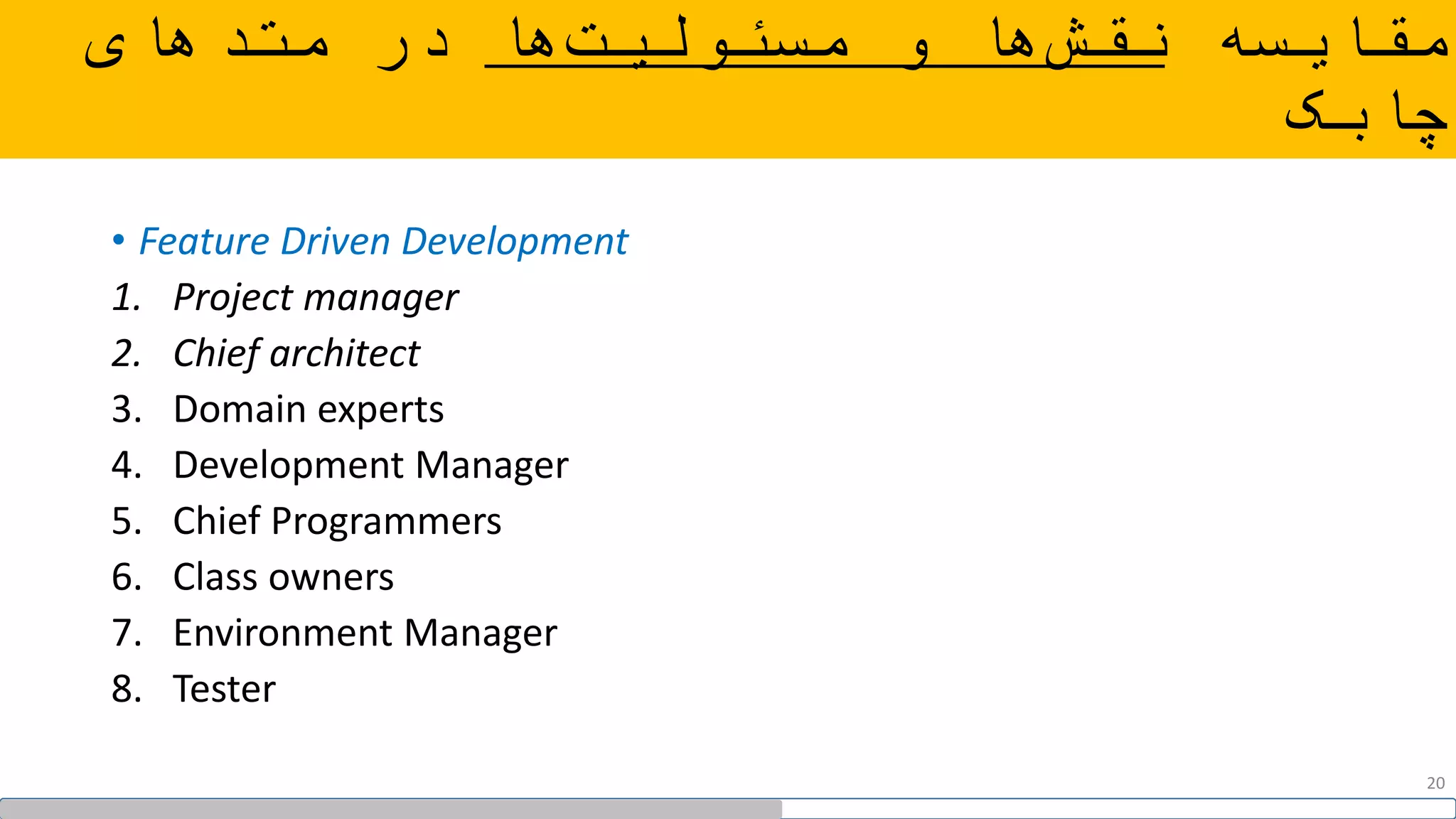 ‫مقایسه‬‫ها‬‫مسئولیت‬ ‫و‬ ‫ها‬‫نقش‬‫متدهای‬ ‫در‬
‫چابک‬
• Feature Driven Development
1. Project manager
2. Chief architect
3. Domain experts
4. Development Manager
5. Chief Programmers
6. Class owners
7. Environment Manager
8. Tester
20
 