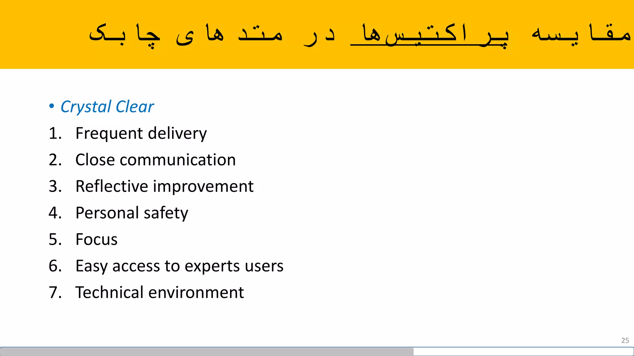 ‫مقایسه‬‫ها‬‫پراکتیس‬‫چابک‬ ‫متدهای‬ ‫در‬
• Crystal Clear
1. Frequent delivery
2. Close communication
3. Reflective improvement
4. Personal safety
5. Focus
6. Easy access to experts users
7. Technical environment
25
 