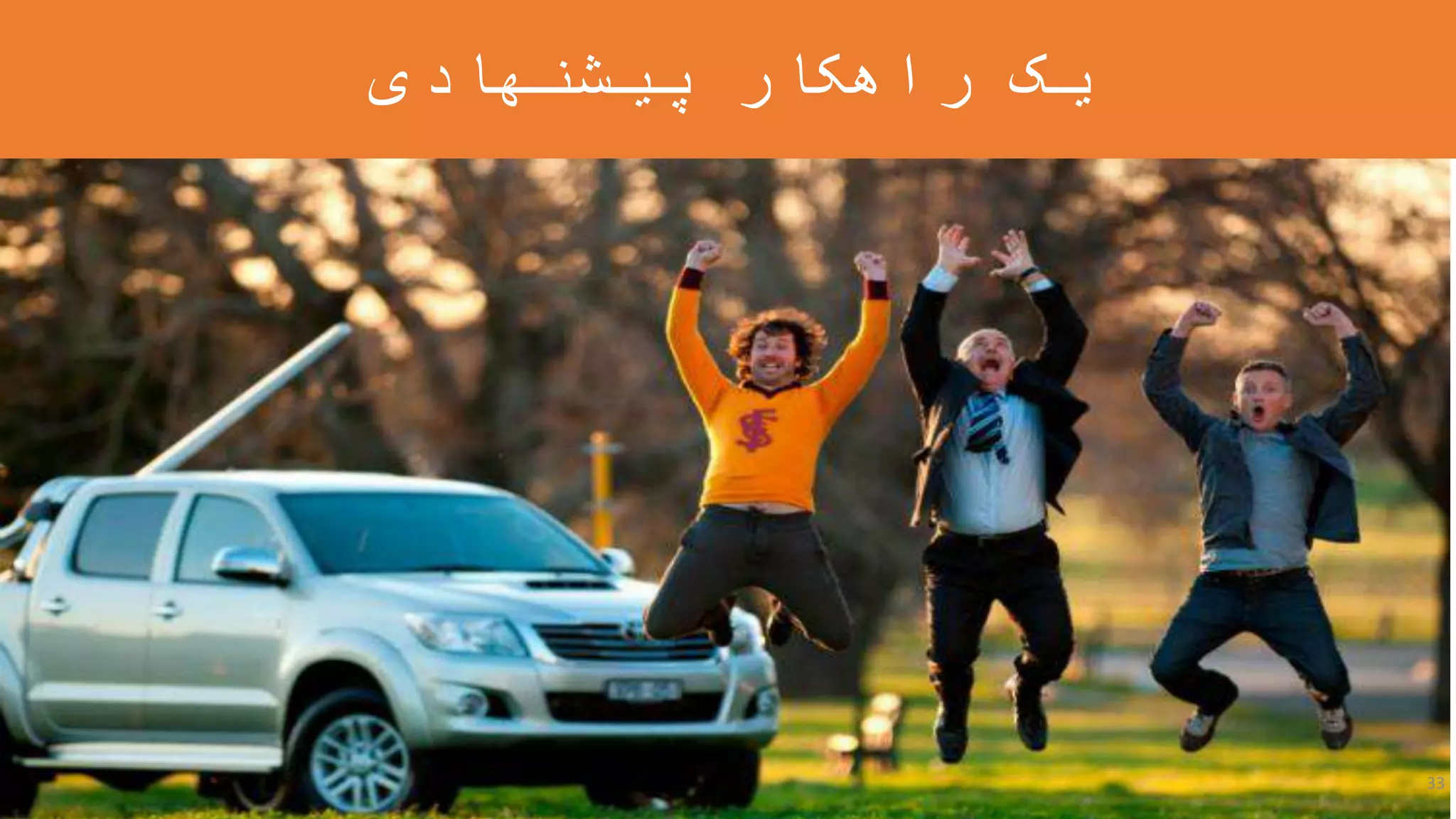 ‫پیشنهادی‬ ‫راهکار‬ ‫یک‬
33
 