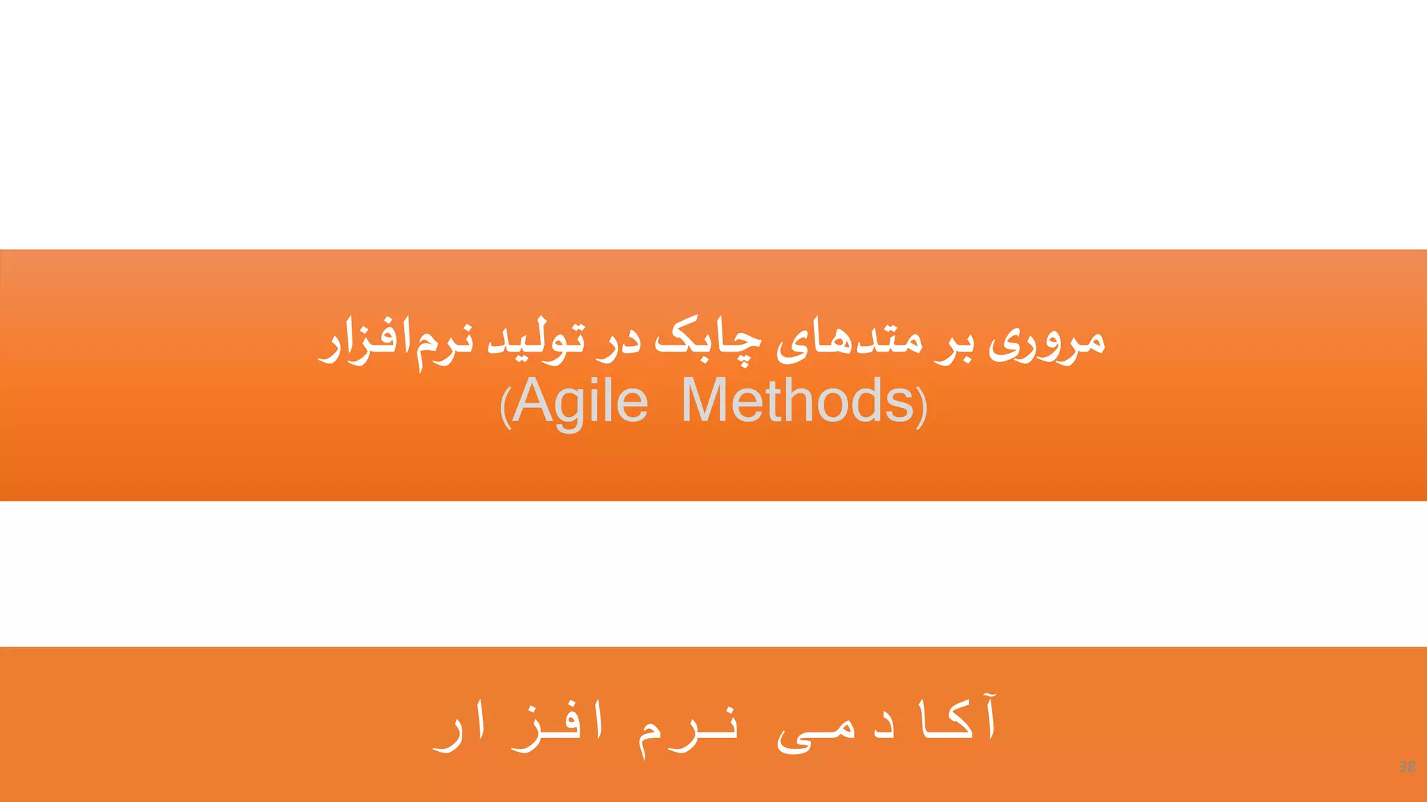 ‫افزار‬‫نرم‬ ‫آکادمی‬ 38
‫افزار‬‫نرم‬ ‫تولید‬ ‫در‬‫چابک‬ ‫متدهای‬‫بر‬ ‫ی‬‫ر‬‫و‬‫مر‬
(Agile Methods)
 