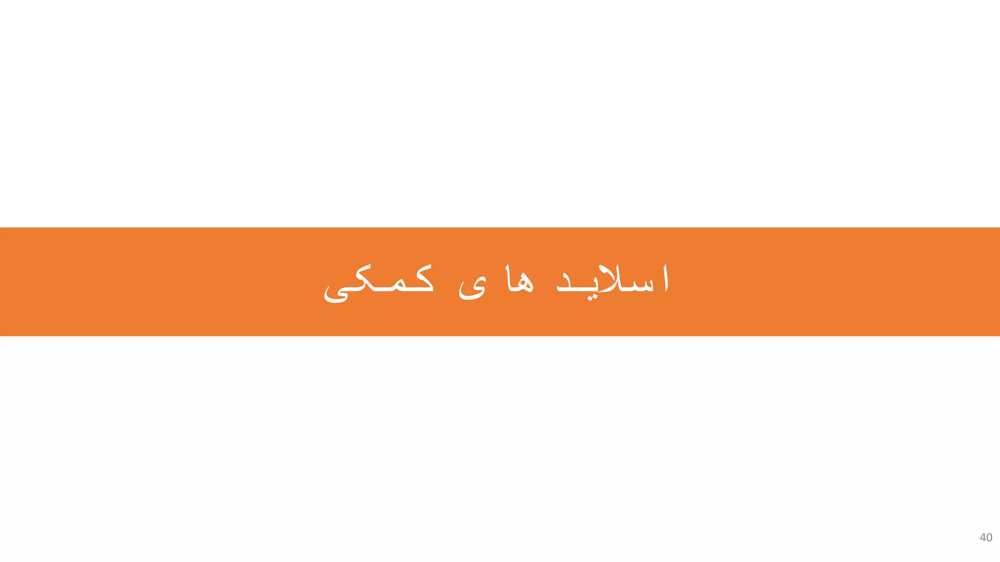 ‫کمکی‬ ‫اسالیدهای‬
40
 