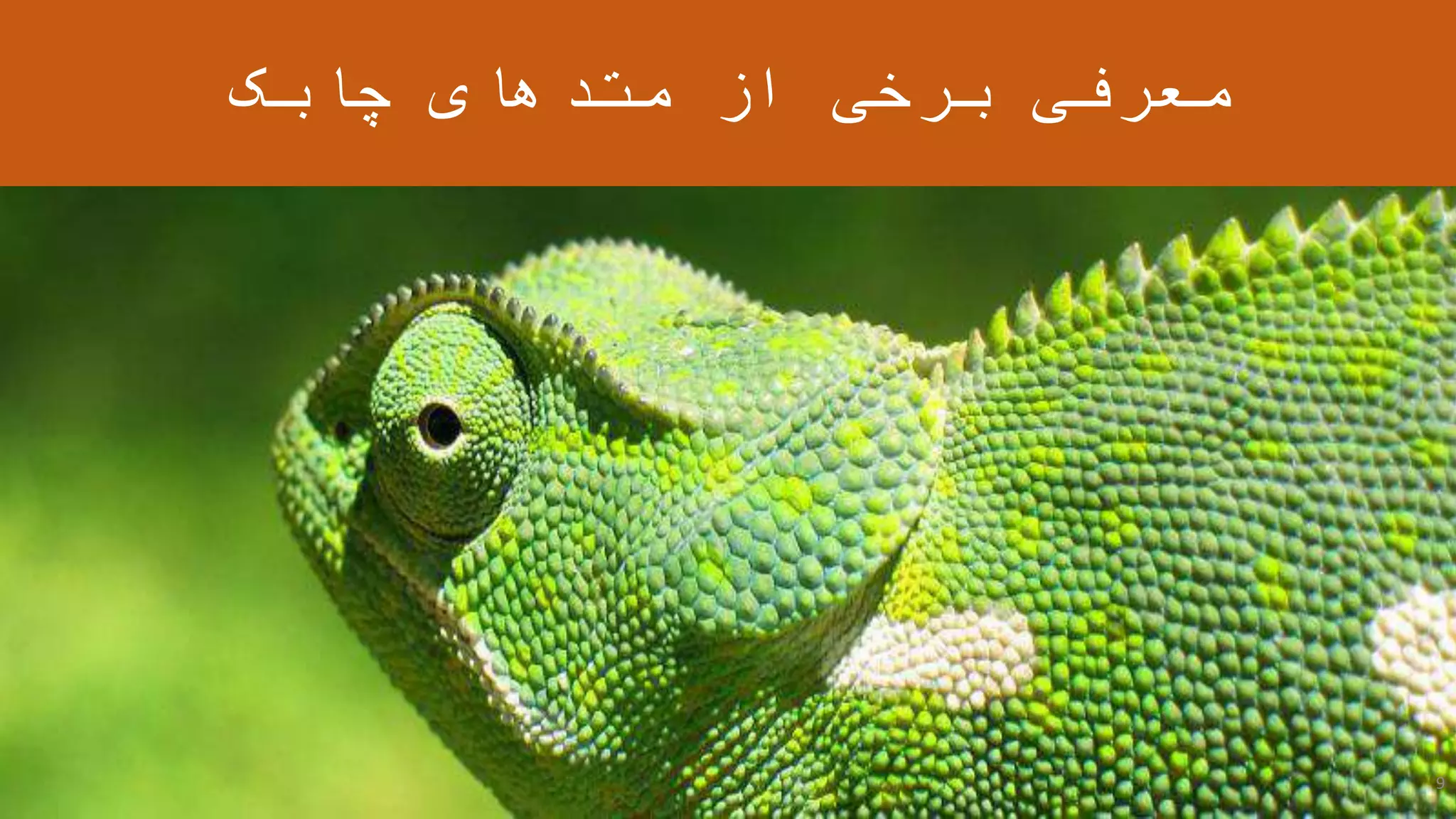 ‫چابک‬ ‫متدهای‬ ‫از‬ ‫برخی‬ ‫معرفی‬
9
 