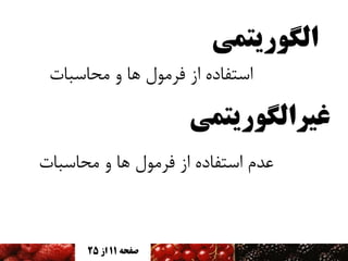 ‫الگوریتمی‬
‫استفادٌ اس فزمًل َا ي محاسثات‬

‫غیزالگوریتمی‬
‫عذم استفادٌ اس فزمًل َا ي محاسثات‬

‫صفحه 11 اس 52‬

 