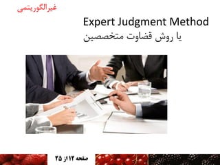 ‫غیزالگًریتمی‬

‫‪Expert Judgment Method‬‬
‫یا ريش قضايت متخصصیه‬

‫صفحه 21 اس 52‬

 